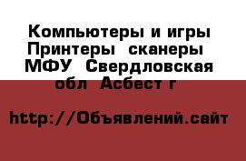 Компьютеры и игры Принтеры, сканеры, МФУ. Свердловская обл.,Асбест г.